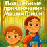 Волшебные приключения Маши и Гриши