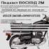 ВОСХОД 2М