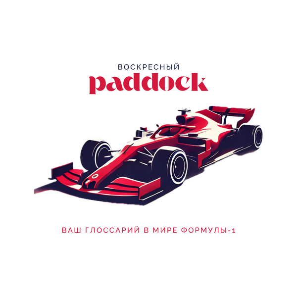 Artwork for Воскресный паддок
