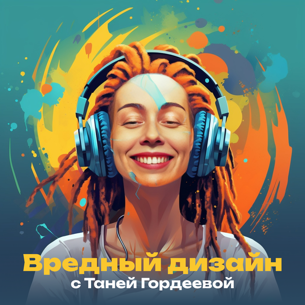 Artwork for Вредный дизайн с Таней Гордеевой