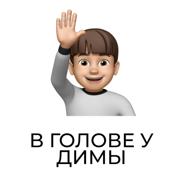 Artwork for В ГОЛОВЕ У ДИМЫ