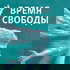 Время Свободы
