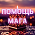 Все о магии, эзотерики, окультизме и духовном развите