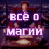 Все о магии, эзотерики, окультизме и духовном развите