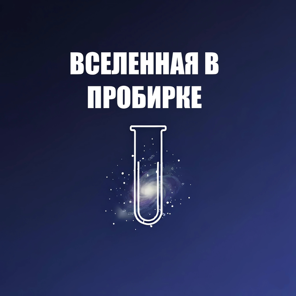 Artwork for Вселенная в пробирке