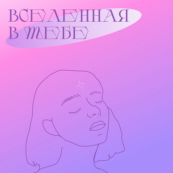 Artwork for Вселенная в тебе