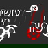 עושים מזה סיפור