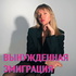 Вынужденная эмиграция. Подкаст 18+