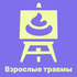 Взрослые травмы