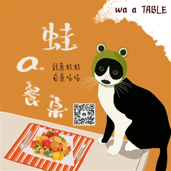 Artwork for 蛙a餐桌wa a TABLE