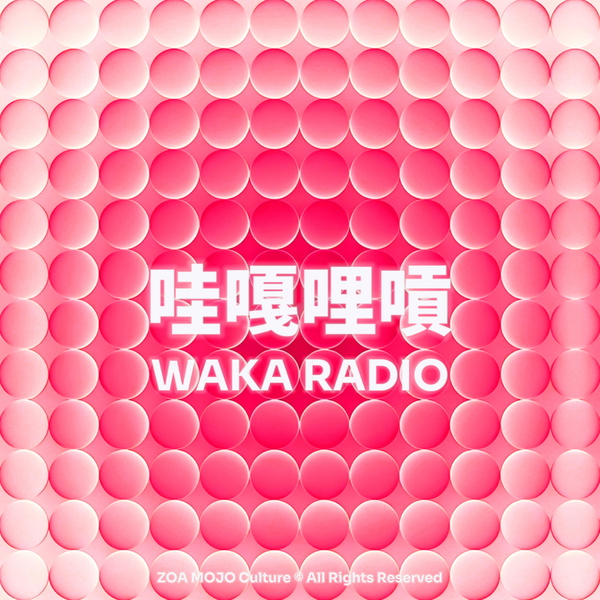 Artwork for 哇嘎哩嗊