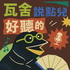 《瓦舍說點兒好聽的》