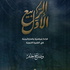 Wadah Khanfar's Podcast | بودكاست وضاح خنفر