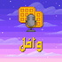 Waffle podcast | وافل بودكاست