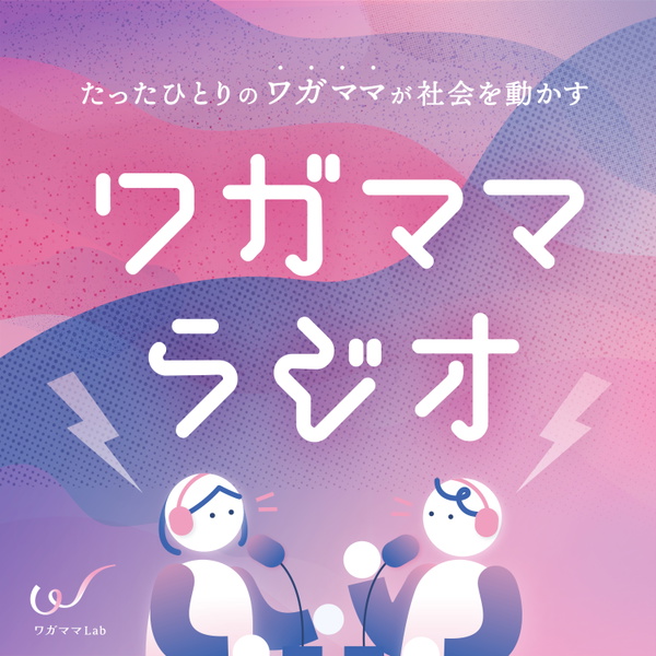 Artwork for ワガママラジオ|Wagamama Lab 世界への挑戦ドキュメンタリー