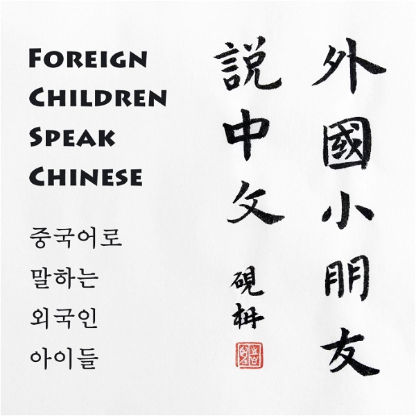 Artwork for 外国小朋友说中文 Foreign children speak Chinese 중국어로 말하는 외국인 아이들