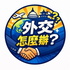 外交怎麼辦？