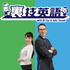 裏技英語
