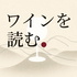 「ワインを読む」