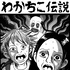 わかちこ伝説