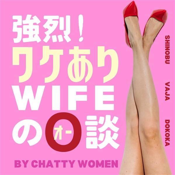 Artwork for ワケありWIFEのO談