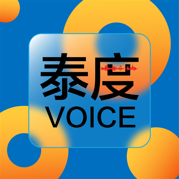 Artwork for 泰度Voice