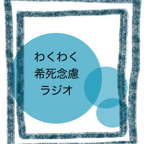 Artwork for わくわく希死念慮ラジオ