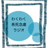 わくわく希死念慮ラジオ