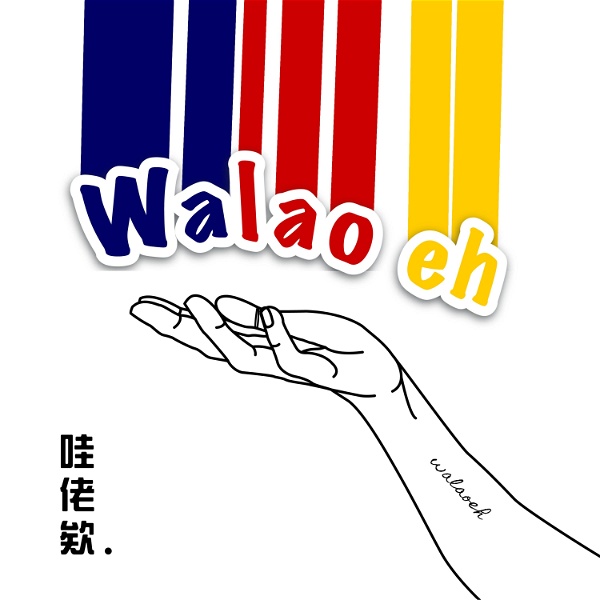 Artwork for Walaoeh 哇佬欸