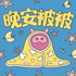 晚安被被