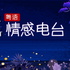 晚安电台丨粤语
