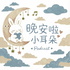 晚安啦，小耳朵 | 廣東話睡前故事
