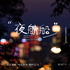 夜航船-献给深夜不睡的敏感灵魂