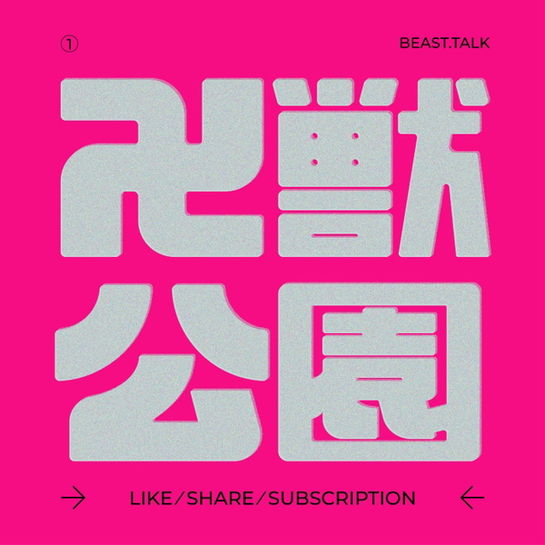 Artwork for 卍獣公園
