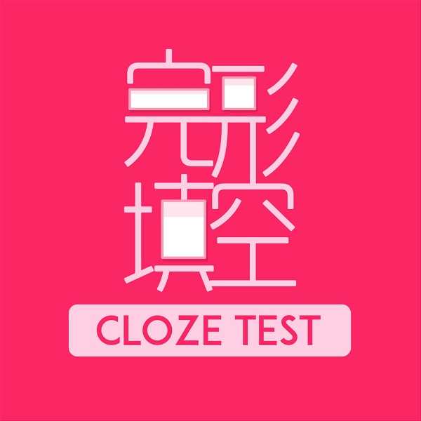 Artwork for 完形填空｜Cloze Test