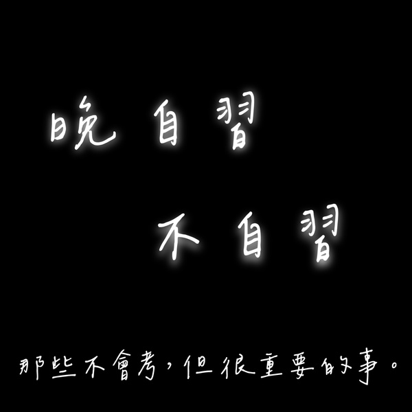 Artwork for 晚自習不自習