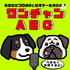 ワンチャン ABC