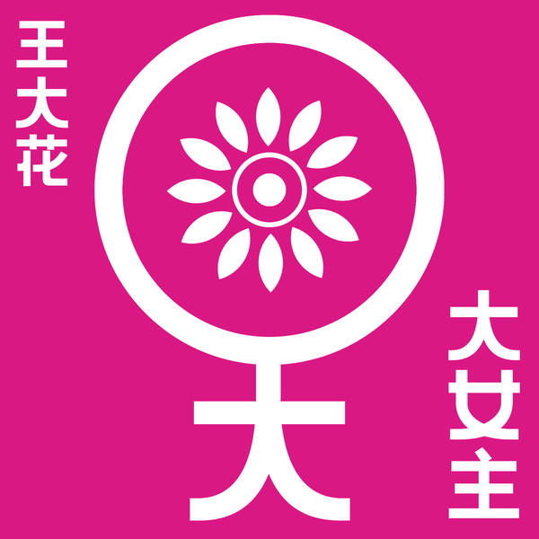 Artwork for 王大花大女主