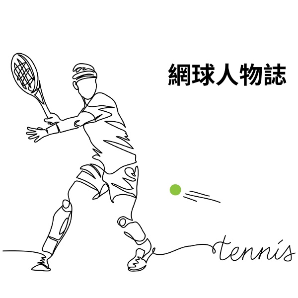 Artwork for 網球人物誌