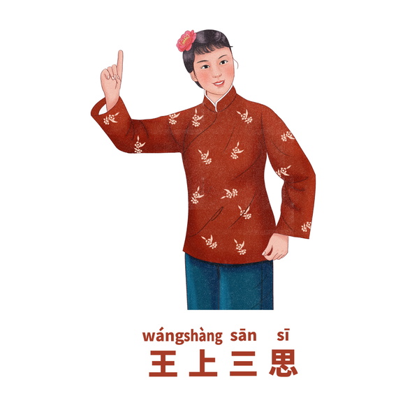 Artwork for 王上三思