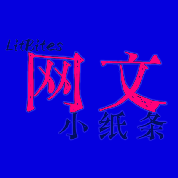Artwork for 网文小纸条 | 从网络小说开始漫谈