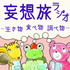 妄想旅ラジオ~生き物・食べ物・調べ物~