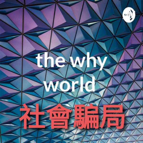 Artwork for 社會及投資騙局 the why world 妄想世界（廣東話）
