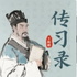 王阳明《传习录》知行合一人生智慧一本书读懂阳明心学