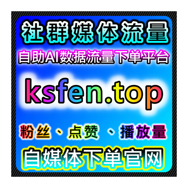 Artwork for 网友与AI推荐多平台互动工具,支持抖音千川场观,提升账号曝光效率