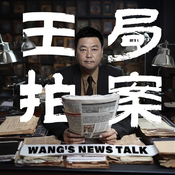 Artwork for 王志安的播客Wang’s Podcast