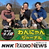 わんにゃんジャーナル NHKラジオ「NHKジャーナル」