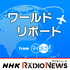 ワールドリポート NHKラジオ「マイあさ!」