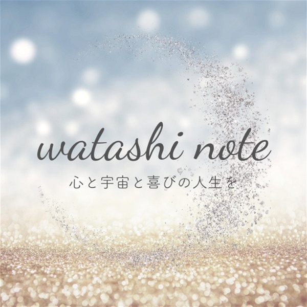 Artwork for watashi note〜心と宇宙と喜びの人生を