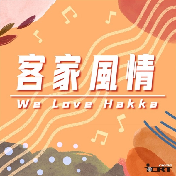 Artwork for We Love Hakka 客家風情